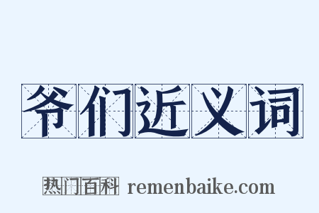 爷们近义词是什么意思的图片